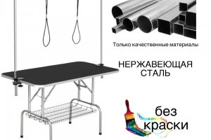 Стол для груминга Lantun 120х60 см с сеткой